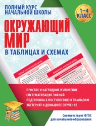 ПКНШ. ОКРУЖАЮЩИЙ МИР в таблицах и схемах. 1-4 класс